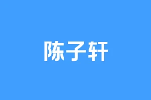 陈子轩