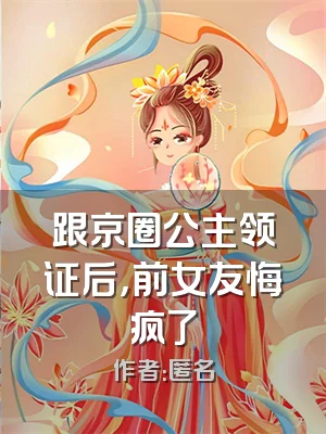 跟京圈公主领证后，前女友悔疯了