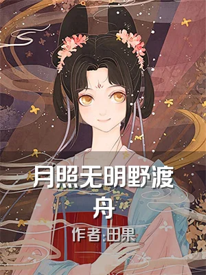 月照无明野渡舟