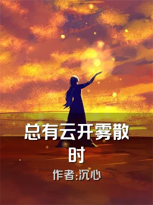 总有云开雾散时