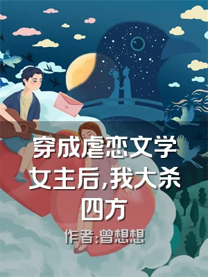 穿成虐恋文学女主后，我大杀四方