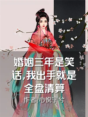 婚姻三年是笑话，我出手就是全盘清算