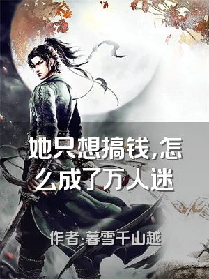 她只想搞钱，怎么成了万人迷​​