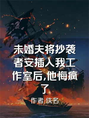 未婚夫将抄袭者安插入我工作室后，他悔疯了