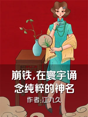 崩铁，在寰宇诵念纯粹的神名