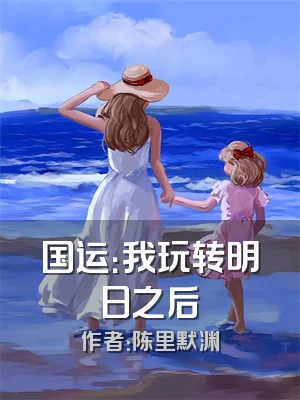 国运：我玩转明日之后