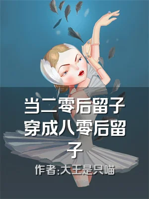 当二零后留子穿成八零后留子