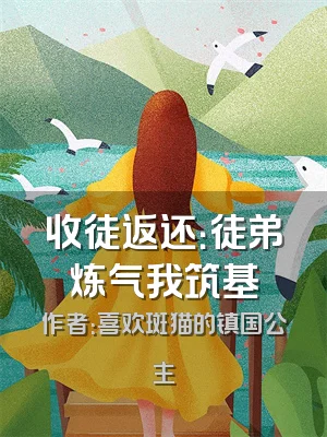 收徒返还：徒弟炼气我筑基
