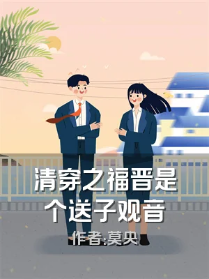 清穿之福晋是个送子观音