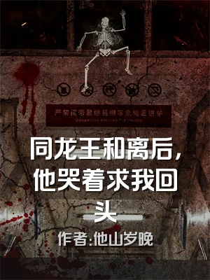 同龙王和离后，他哭着求我回头