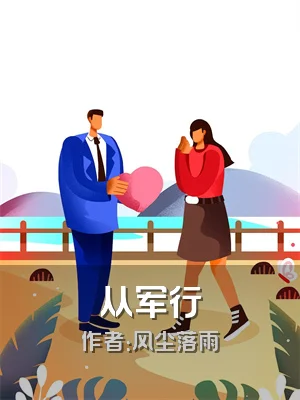 从军行
