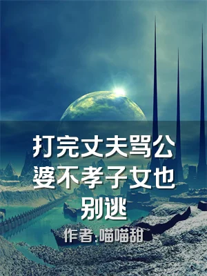 打完丈夫骂公婆不孝子女也别逃