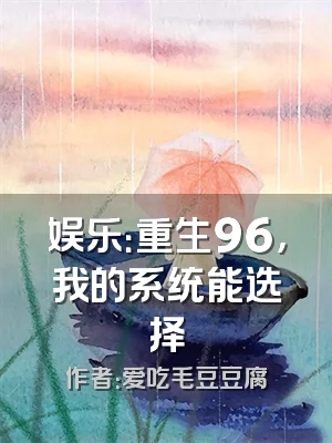娱乐：重生96，我的系统能选择