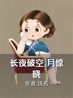 长夜破空，月惊晓