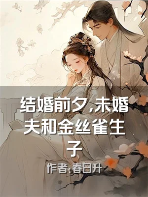 结婚前夕，未婚夫和金丝雀生子