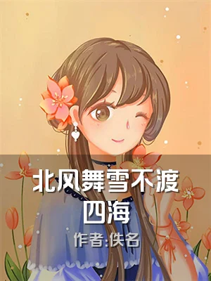 北风舞雪不渡四海