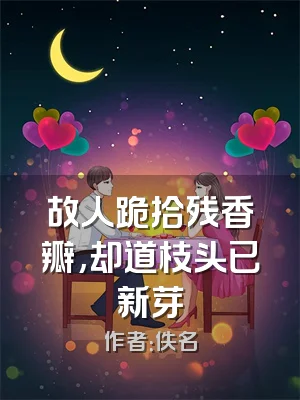 故人跪拾残香瓣,却道枝头已新芽