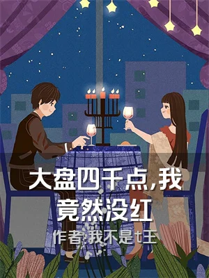 大盘四千点，我竟然没红