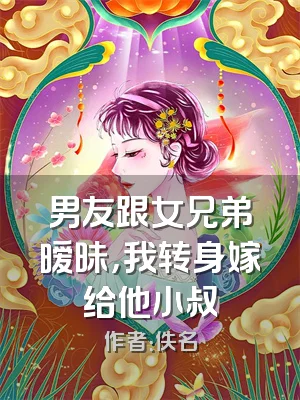 男友跟女兄弟暧昧，我转身嫁给他小叔