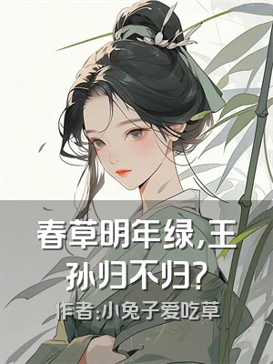 春草明年绿，王孙归不归？