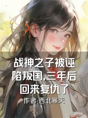 战神之子被诬陷叛国，三年后回来复仇了