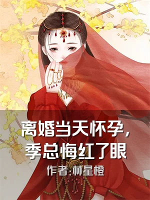 离婚当天怀孕，季总悔红了眼
