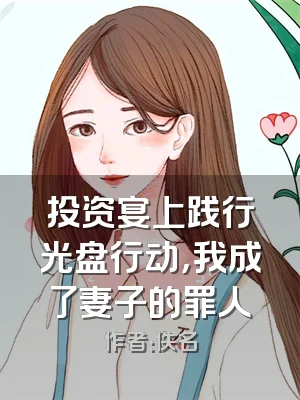 投资宴上践行光盘行动，我成了妻子的罪人