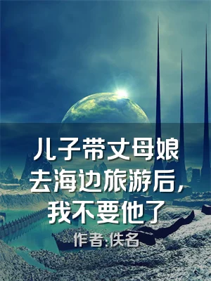 儿子带丈母娘去海边旅游后，我不要他了