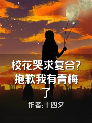 校花哭求复合？抱歉我有青梅了