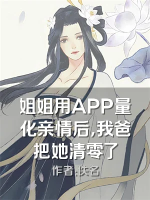 姐姐用APP量化亲情后，我爸把她清零了