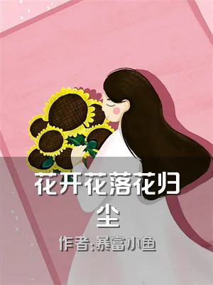 花开花落花归尘