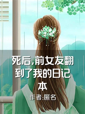 死后，前女友翻到了我的日记本