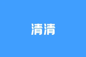 清清