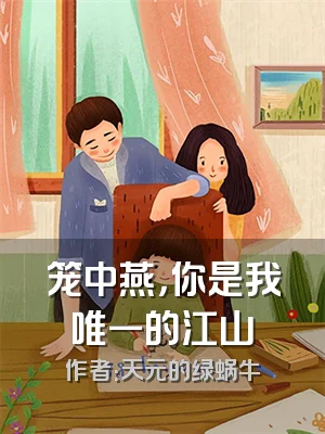 笼中燕，你是我唯一的江山