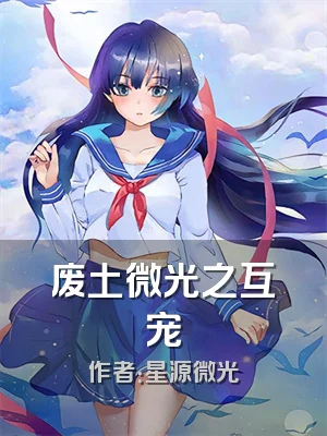 废土微光之互宠
