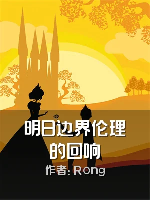 明日边界伦理的回响