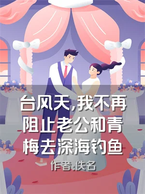 台风天，我不再阻止老公和青梅去深海钓鱼