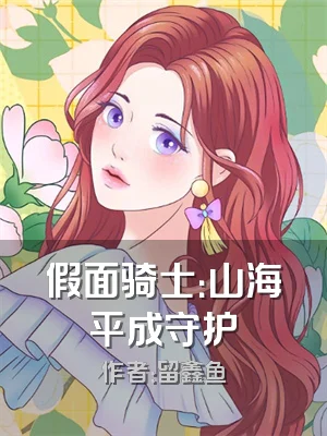 假面骑士：山海平成守护