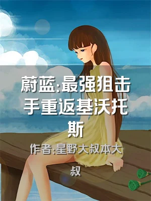 蔚蓝：最强狙击手重返基沃托斯