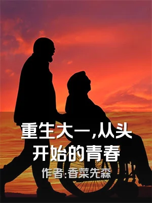 重生大一，从头开始的青春