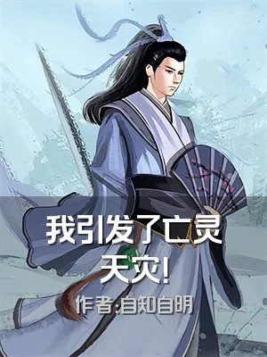 我引发了亡灵天灾！