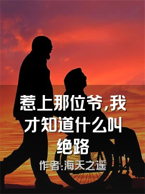 惹上那位爷，我才知道什么叫绝路