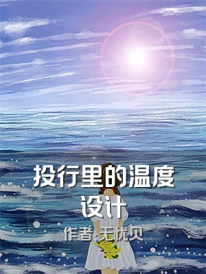 投行里的温度设计