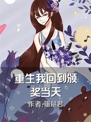 重生我回到颁奖当天