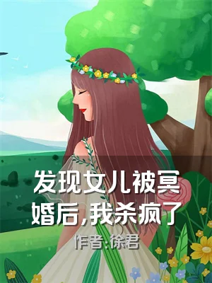 发现女儿被冥婚后，我杀疯了