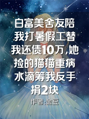 白富美舍友陪我打暑假工替我还债10万，她捡的猫猫重病水滴筹我反手捐2块
