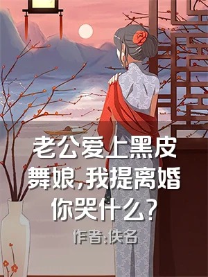 老公爱上黑皮舞娘，我提离婚你哭什么？