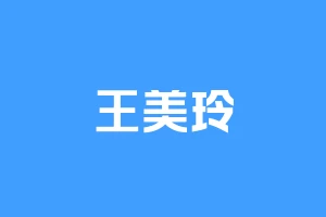 王美玲