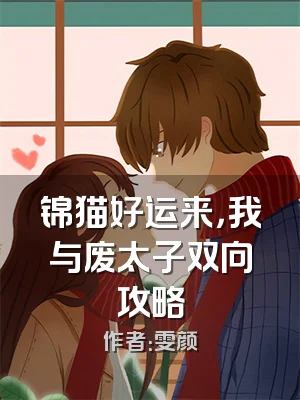 锦猫好运来，我与废太子双向攻略