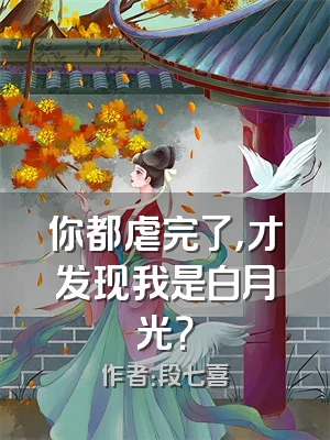 你都虐完了，才发现我是白月光？